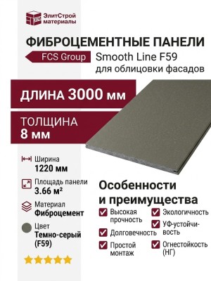 Фиброцементные панели FCS Group Smooth Line F59