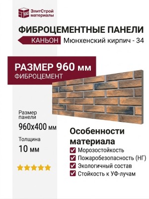 Фиброцементные панели КАНЬОН Мюнхенский кирпич - 34