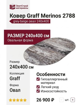 Ковер Graff Merinos 2788 grey-beige овал 240x400