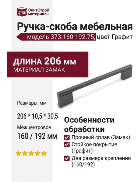 Ручка скоба 373.160-192.75, материал Замак, отделка Графит, 206*10,5*30,5 мм