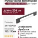 Ручка скоба 373.160-192.75, материал Замак, отделка Графит, 206*10,5*30,5 мм