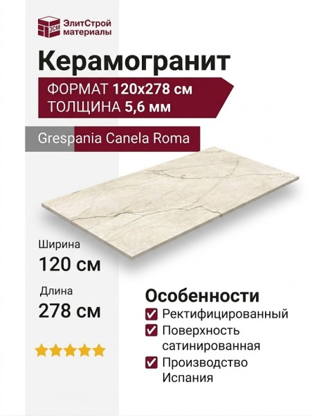 Grespania Canela Roma 5,6 120x278 78C778E