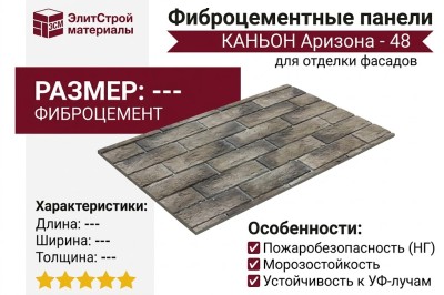Фиброцементные панели КАНЬОН Аризона - 48
