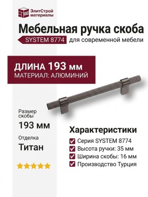Ручка скоба SYSTEM 8774 0128 BBN-BBN, материал Алюминий, отделка Титан, 35*16*193 мм