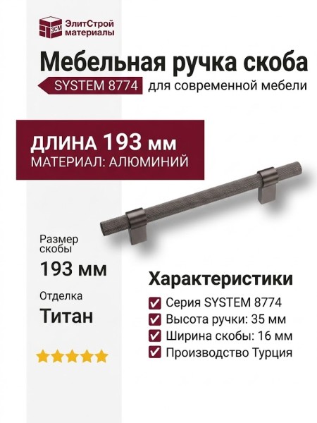 Ручка скоба SYSTEM 8774 0128 BBN-BBN, материал Алюминий, отделка Титан, 35*16*193 мм
