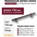 Ручка скоба SYSTEM 8774 0128 BBN-BBN, материал Алюминий, отделка Титан, 35*16*193 мм