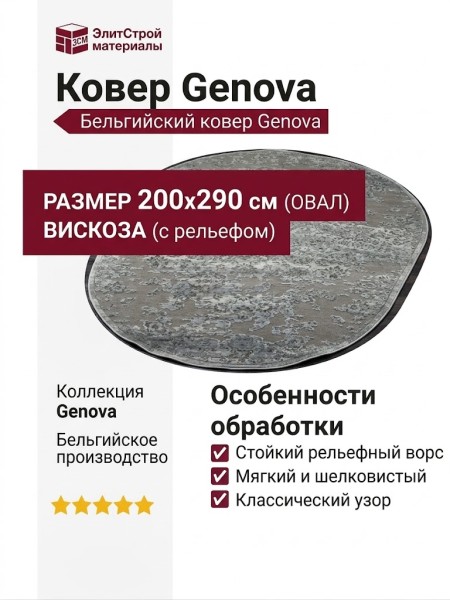Ковер Genova 38381-6565/90 овал 200x290
