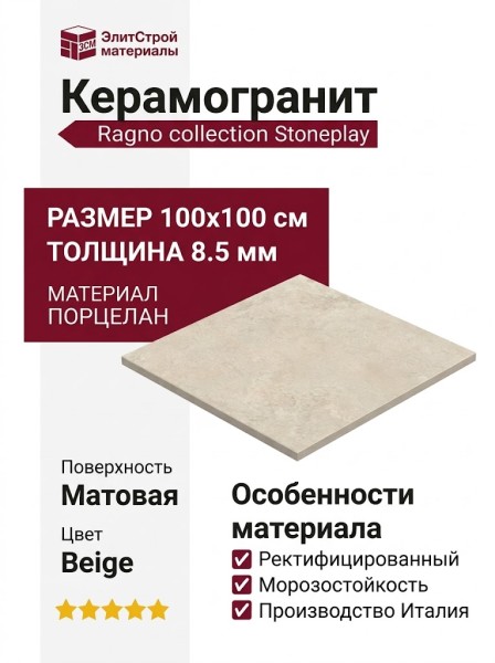 Ragno Stoneplay Mayenne Beige Rett 100x100 RCUY