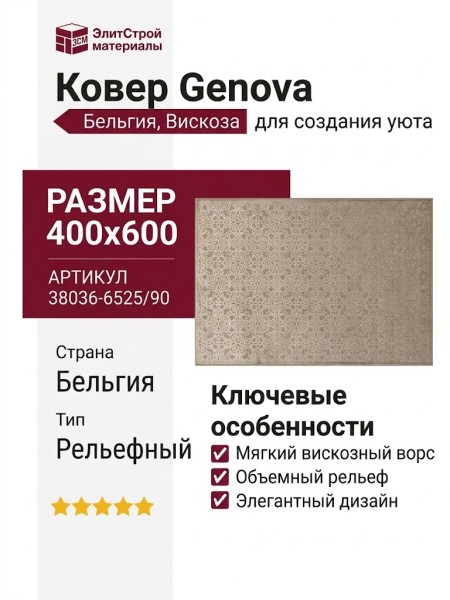 Ковер Genova 38036-6525/90 400x600