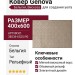 Ковер Genova 38036-6525/90 400x600