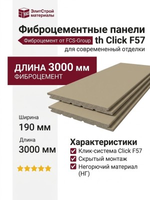 Фиброцементные панели Smooth Click F57