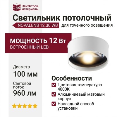 Светильник потолочный NOVALENS 12.30 WB