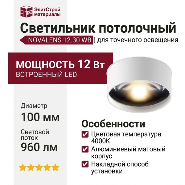 Светильник потолочный NOVALENS 12.30 WB