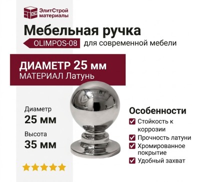 Ручка кнопка OLIMPOS-08 25 мм хром, материал Латунь, отделка Хром, 35*d=25 мм
