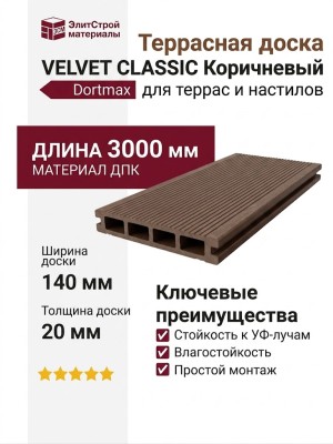 Террасная доска из ДПК VELVET CLASSIC Коричневый