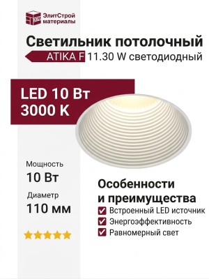 Светильник потолочный ATIKA F 11.30 W