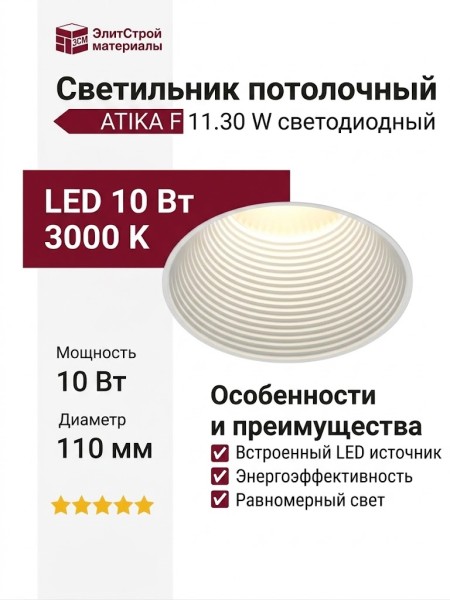 Светильник потолочный ATIKA F 11.30 W