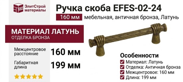Ручка скоба EFES-02-24 160 мм античная бронза, материал Латунь, отделка Бронза, 199*20*39 мм