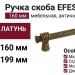 Ручка скоба EFES-02-24 160 мм античная бронза, материал Латунь, отделка Бронза, 199*20*39 мм