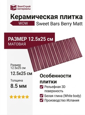 Wow Sweet Bars Berry Matt 12.5x25 128696