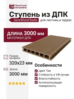 Ступень из ДПК SaveWood, SW Radix, Тик