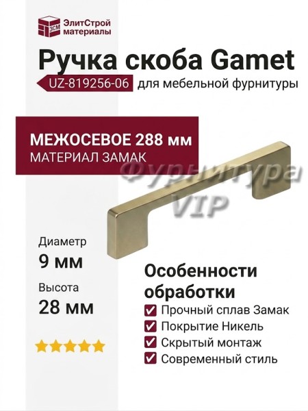 Ручка скоба Gamet UZ-819256-06, материал Замак, отделка Никель, 288*9*28 мм