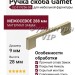 Ручка скоба Gamet UZ-819256-06, материал Замак, отделка Никель, 288*9*28 мм