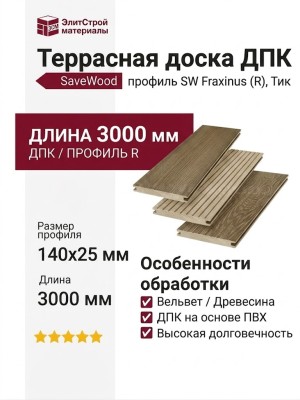 Террасная доска ДПК SaveWood, SW Fraxinus (R), Тик