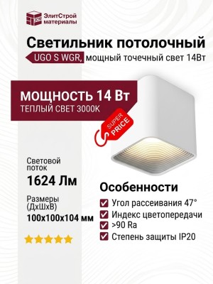 Светильник потолочный UGO S WGR