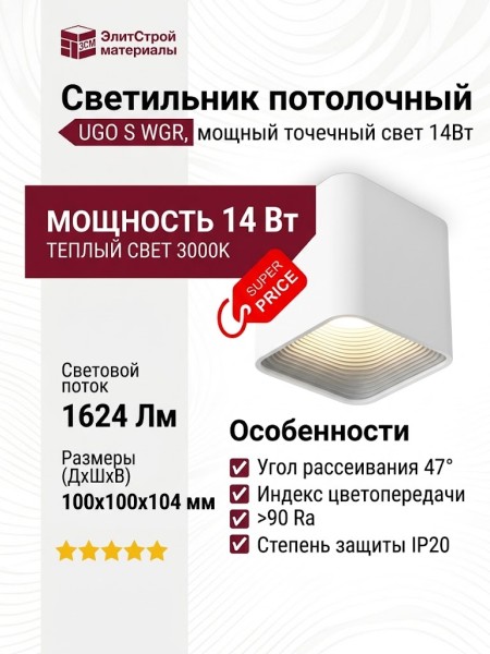 Светильник потолочный UGO S WGR