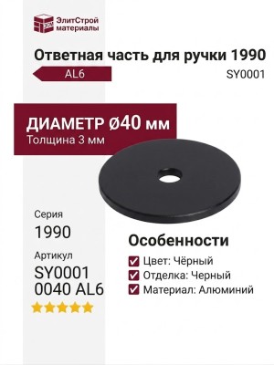 Ответная часть для ручки 1990, SY0001 0040 AL6, материал Алюминий, цвет Чёрный, отделка Черный, 3*d=40 мм