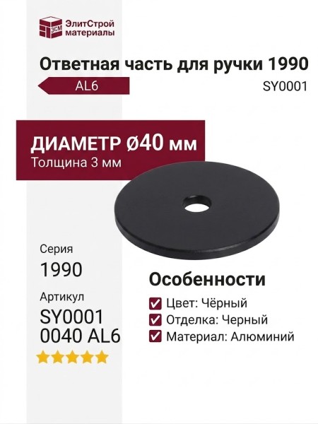 Ответная часть для ручки 1990, SY0001 0040 AL6, материал Алюминий, цвет Чёрный, отделка Черный, 3*d=40 мм