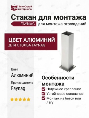 Стакан для монтажа FAYNAG