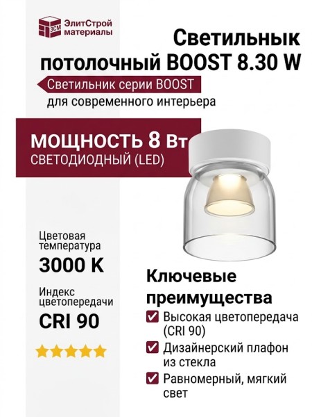 Светильник потолочный BOOST 8.30 W