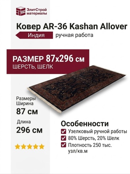 Ковер AR-36 Kashan Allover 087x296 (AR36)