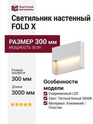 Светильник настенный FOLD X 5.30 W