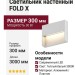 Светильник настенный FOLD X 5.30 W