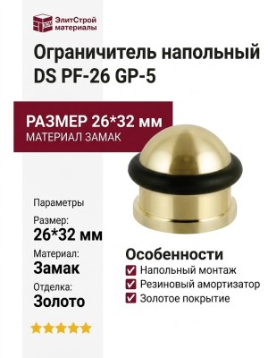 Ограничитель напольный DS PF-26 GP-5, материал Замак, отделка Золото, 26*32 мм