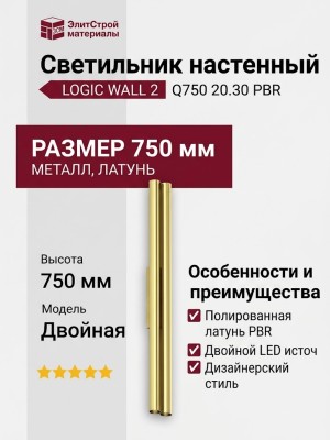Светильник настенный LOGIC WALL 2 Q750 20.30 PBR