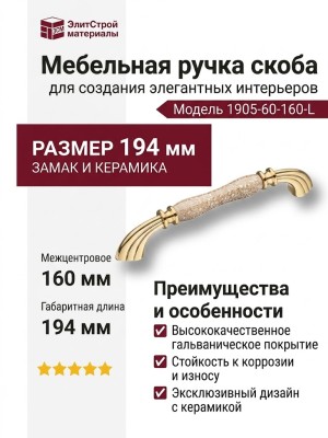 Ручка скоба 1905-60-160-L BROWN, материал Замак Керамика, отделка Золото Керамика, 33*20*194 мм