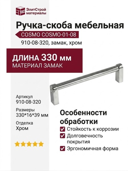 Ручка скоба COSMO-01-08 910-08-320, материал Замак, отделка Хром, 330*16*39 мм