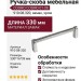 Ручка скоба COSMO-01-08 910-08-320, материал Замак, отделка Хром, 330*16*39 мм