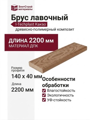 Брус лавочный ДПК I-Techplast Какао