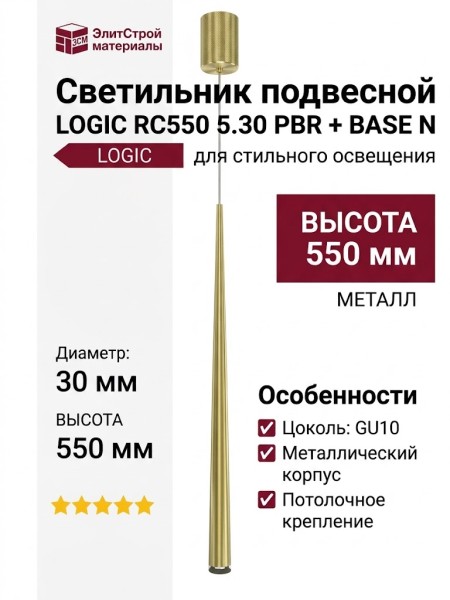 Светильник подвесной LOGIC RC550 5.30 PBR + BASE N