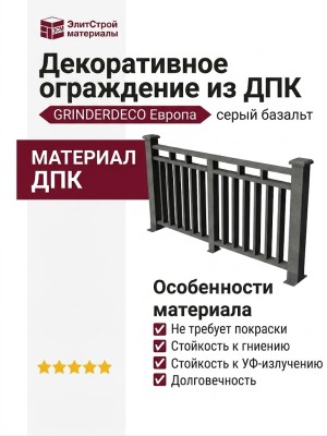 Декоративное ограждение из ДПК GRINDERDECO Европа серый базальт