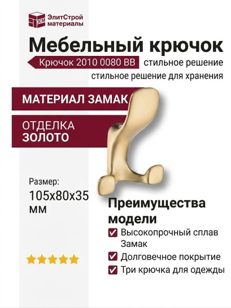 Крючок 2010 0080 BB, материал Замак, отделка Золото, 105*80*35 мм