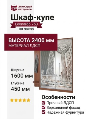 Шкаф-купе Leonardo 753