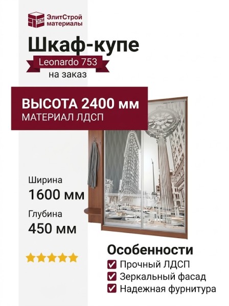 Шкаф-купе Leonardo 753