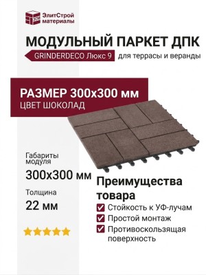 Модульный паркет ДПК GRINDERDECO Люкс 9 Цвет Шоколад