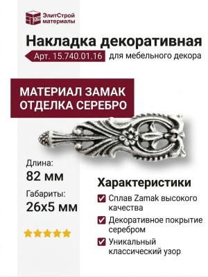Накладка декоративная 15.740.01.16, материал Замак, отделка Серебро, 5*26*82 мм